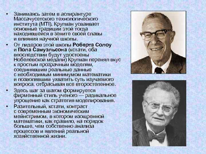  • • Занимаясь затем в аспирантуре Массачусетского технологического института (MTI), Кругман усваивает основные