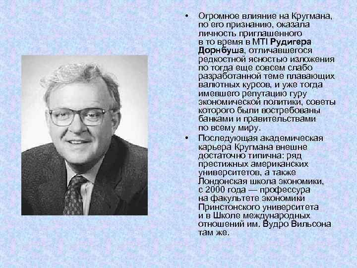  • • Огромное влияние на Кругмана, по его признанию, оказала личность приглашенного в