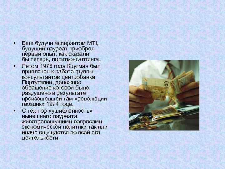  • • • Еще будучи аспирантом MTI, будущий лауреат приобрел первый опыт, как