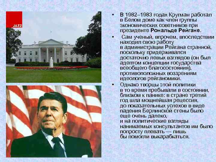  • • • В 1982– 1983 годах Кругман работал в Белом доме как