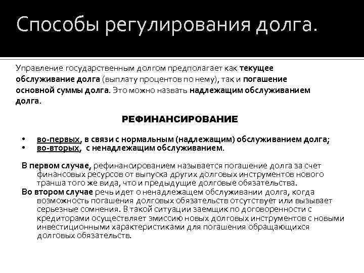 Способы регулирования долга. Управление государственным долгом предполагает как текущее обслуживание долга (выплату процентов по