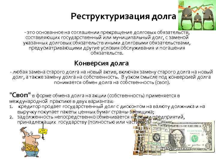 Реструктуризация долга - это основанное на соглашении прекращение долговых обязательств, составляющих государственный или муниципальный