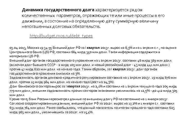 Динамика государственного долга характеризуется рядом количественных параметров, отражающих те или иные процессы в его