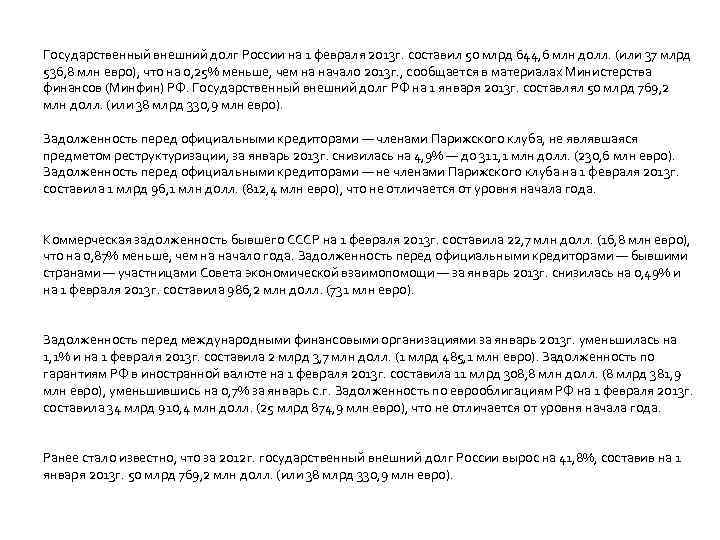 Государственный внешний долг России на 1 февраля 2013 г. составил 50 млрд 644, 6