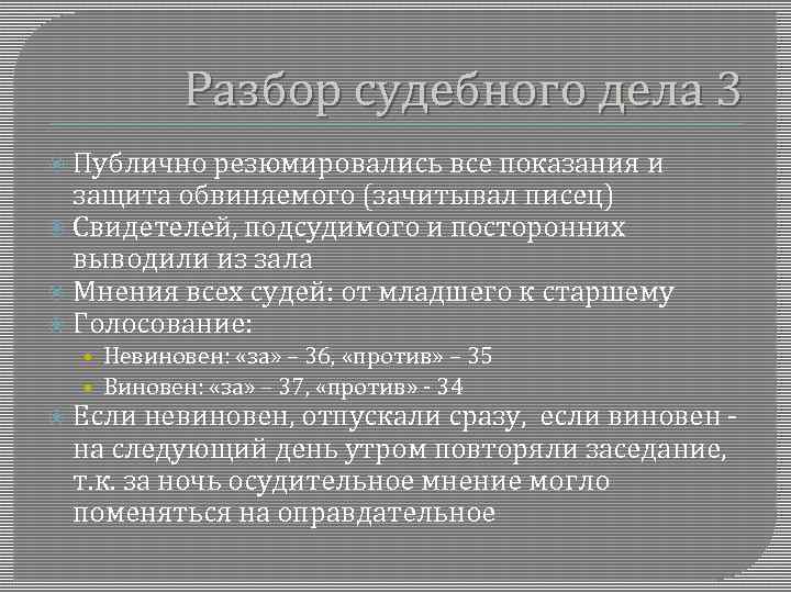 Разбор судебного дела 3 Публично резюмировались все показания и защита обвиняемого (зачитывал писец) Свидетелей,