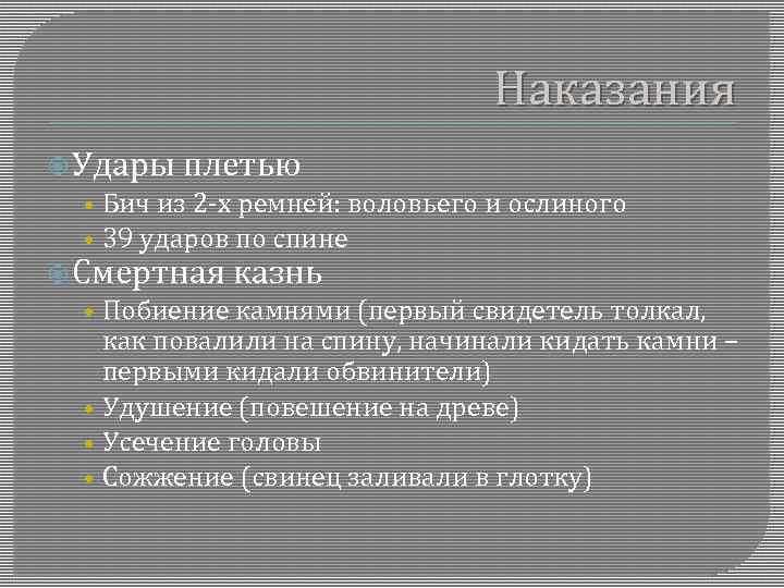 Наказания Удары плетью • Бич из 2 -х ремней: воловьего и ослиного • 39