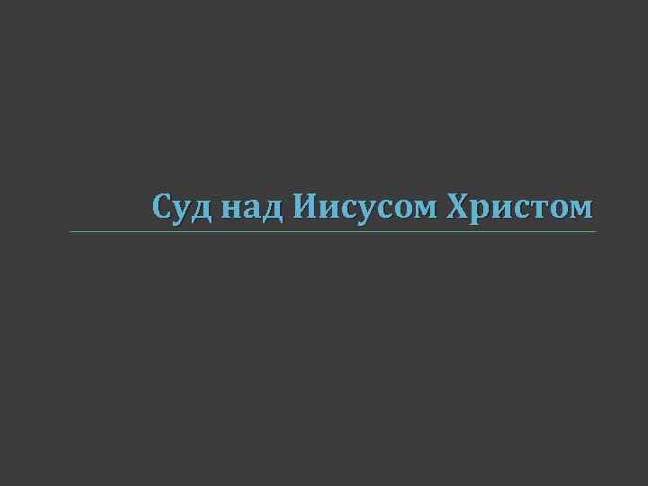 Суд над Иисусом Христом 