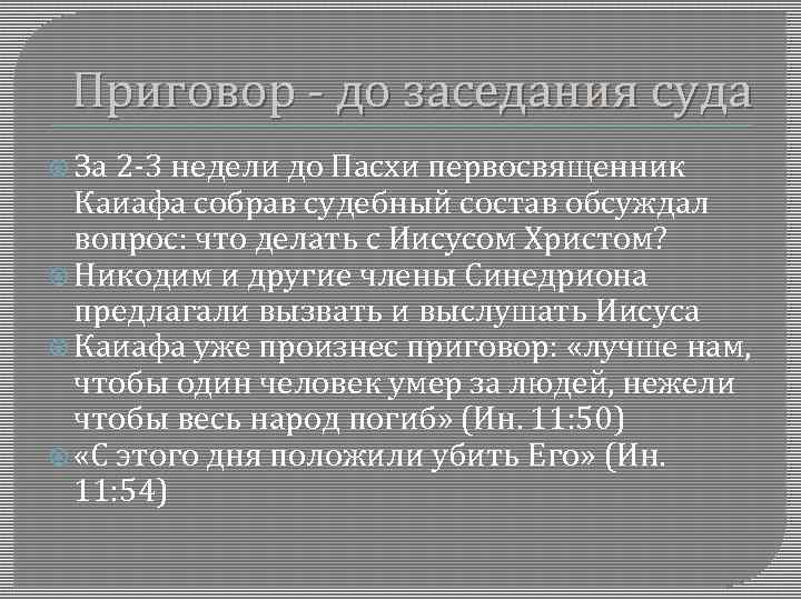 Приговор - до заседания суда За 2 -3 недели до Пасхи первосвященник Каиафа собрав