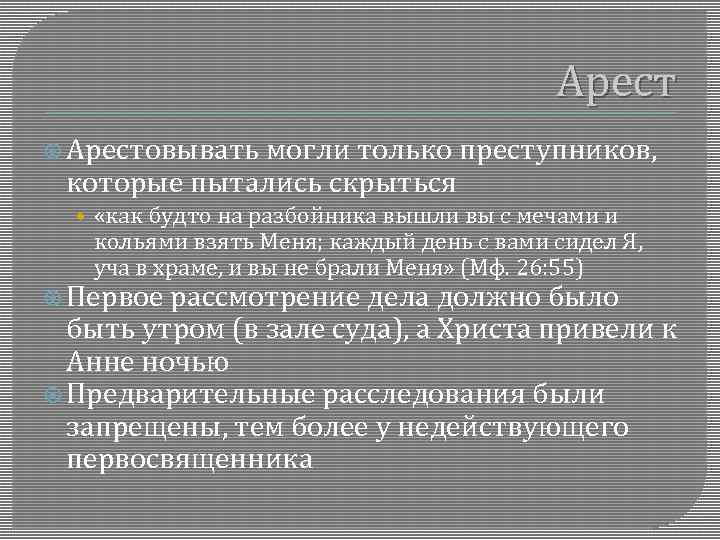 Арест Арестовывать могли только преступников, которые пытались скрыться • «как будто на разбойника вышли