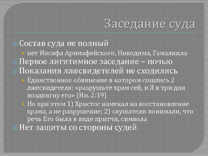 Заседание суда Состав суда не полный • нет Иосифа Аримафейского, Никодима, Гамалиила Первое лигитимное