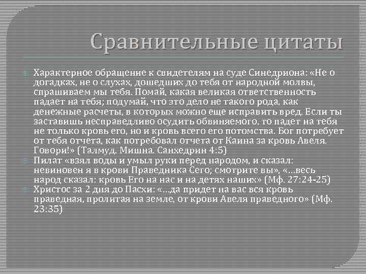 Сравнительные цитаты Характерное обращение к свидетелям на суде Синедриона: «Не о догадках, не о