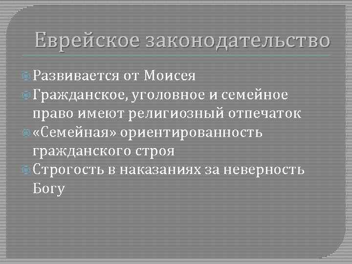 Еврейское законодательство Развивается от Моисея Гражданское, уголовное и семейное право имеют религиозный отпечаток «Семейная»