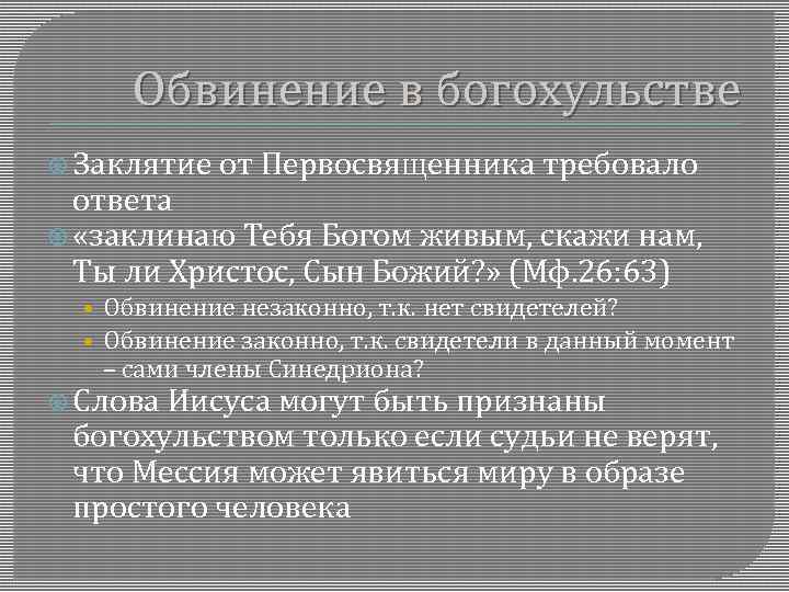 Обвинение в богохульстве Заклятие от Первосвященника требовало ответа «заклинаю Тебя Богом живым, скажи нам,