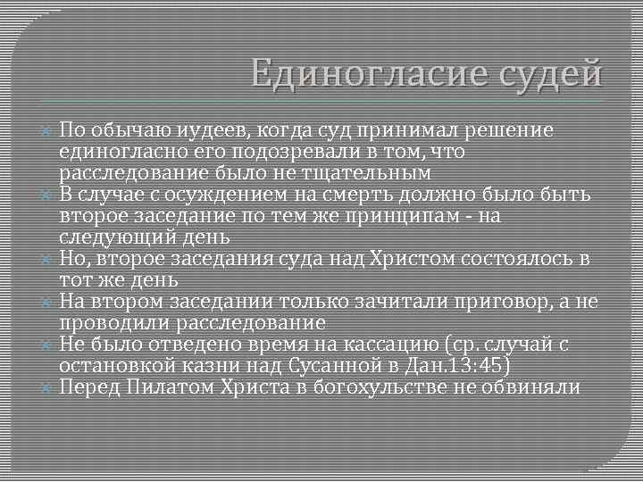 Единогласие судей По обычаю иудеев, когда суд принимал решение единогласно его подозревали в том,