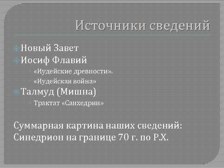 Источники сведений Новый Завет Иосиф Флавий «Иудейские древности» . «Иудейская война» Талмуд (Мишна) Трактат