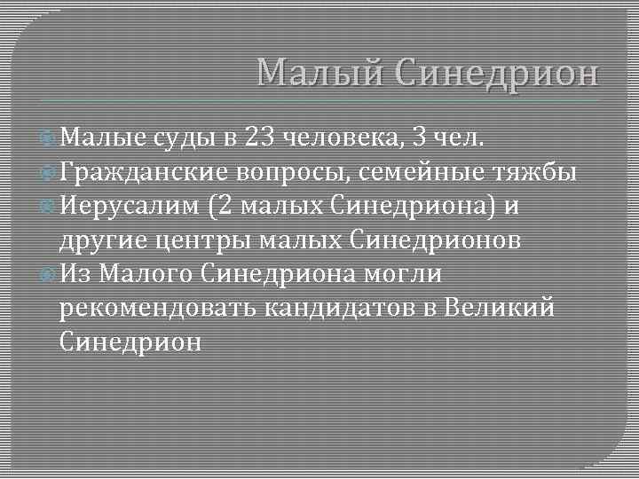 Малый Синедрион Малые суды в 23 человека, 3 чел. Гражданские вопросы, семейные тяжбы Иерусалим