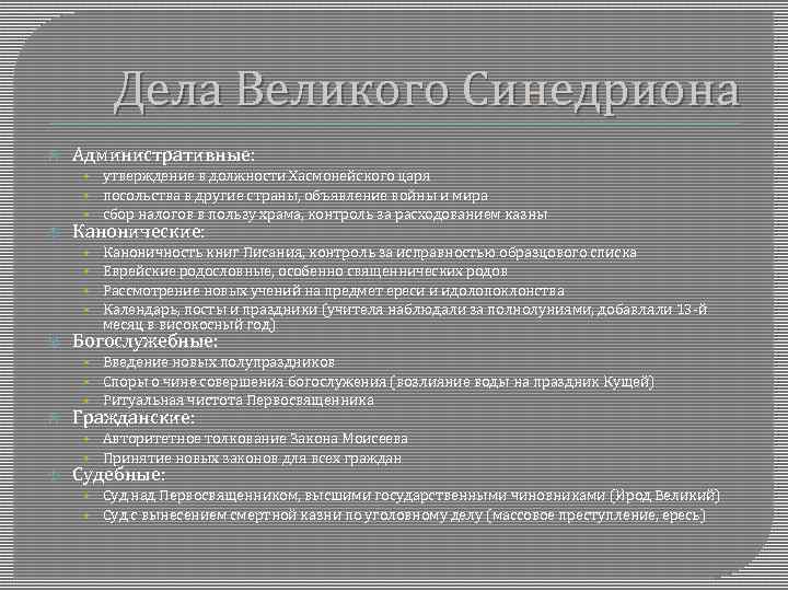 Дела Великого Синедриона Административные: • утверждение в должности Хасмонейского царя • посольства в другие