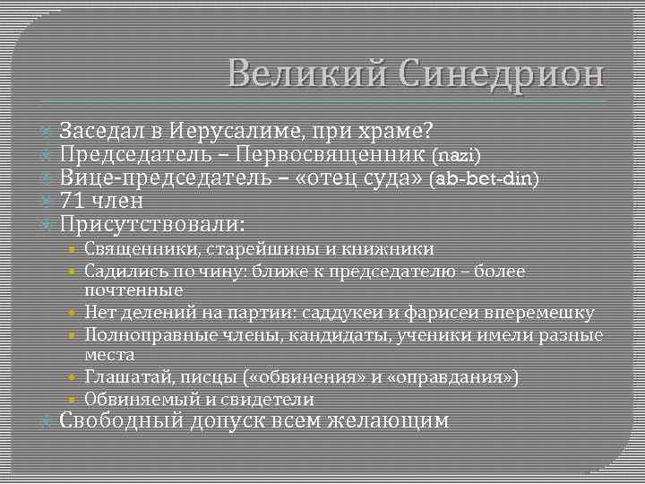 Великий Синедрион Заседал в Иерусалиме, при храме? Председатель – Первосвященник (nazi) Вице-председатель – «отец