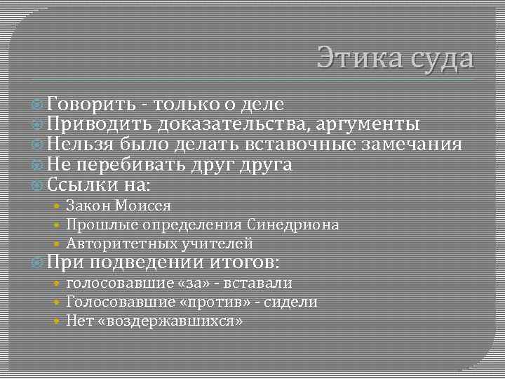 Этика суда Говорить - только о деле Приводить доказательства, аргументы Нельзя было делать вставочные