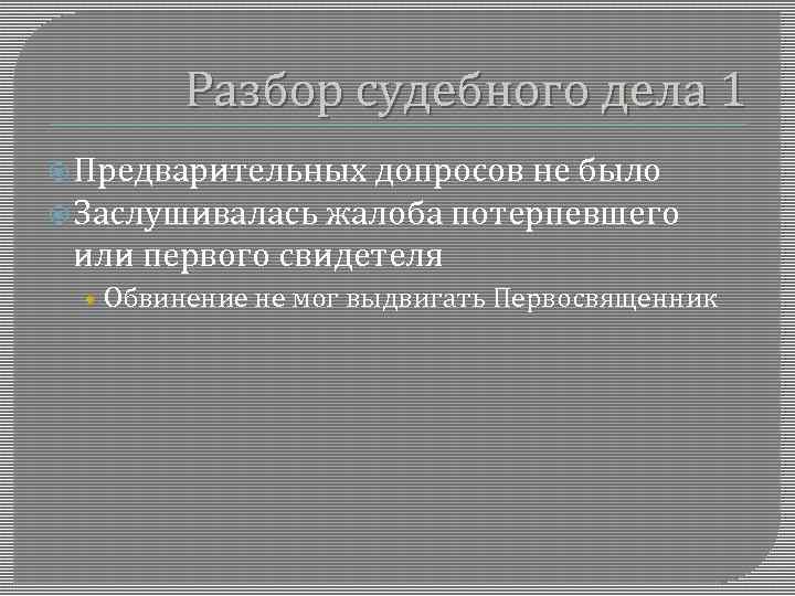 Разбор судебного дела 1 Предварительных допросов не было Заслушивалась жалоба потерпевшего или первого свидетеля