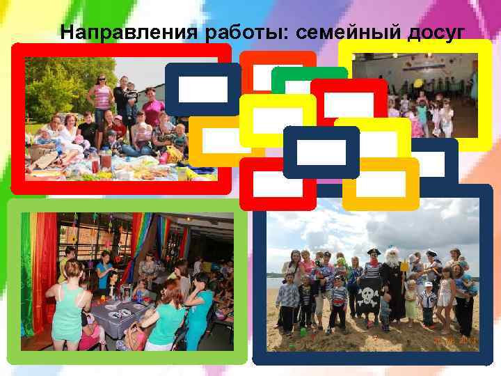 Направления работы: семейный досуг 