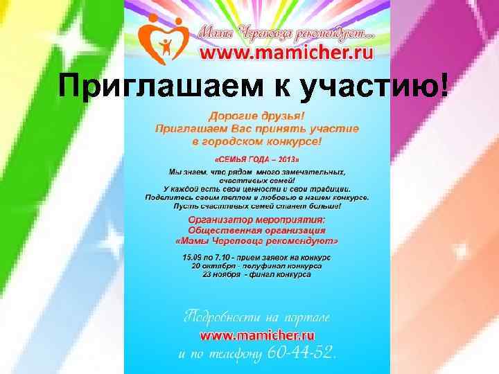 Приглашаем к участию! 