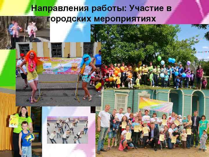 Направления работы: Участие в городских мероприятиях 