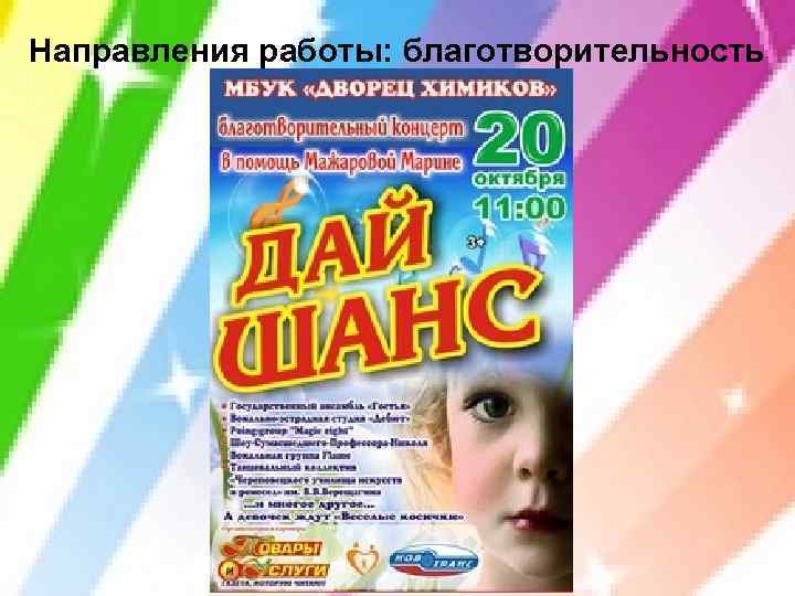 Направления работы: благотворительность 
