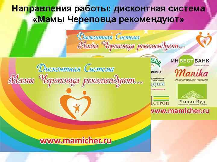 Направления работы: дисконтная система «Мамы Череповца рекомендуют» 