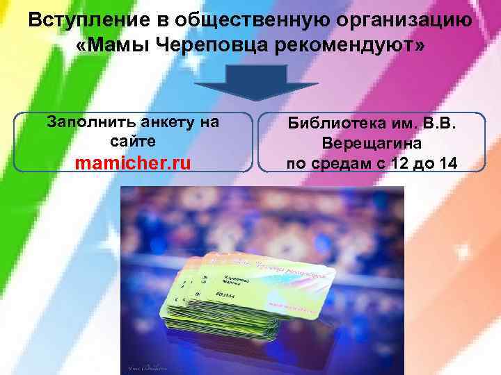 Вступление в общественную организацию «Мамы Череповца рекомендуют» Заполнить анкету на сайте mamicher. ru Библиотека