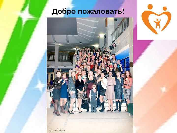 Добро пожаловать! 