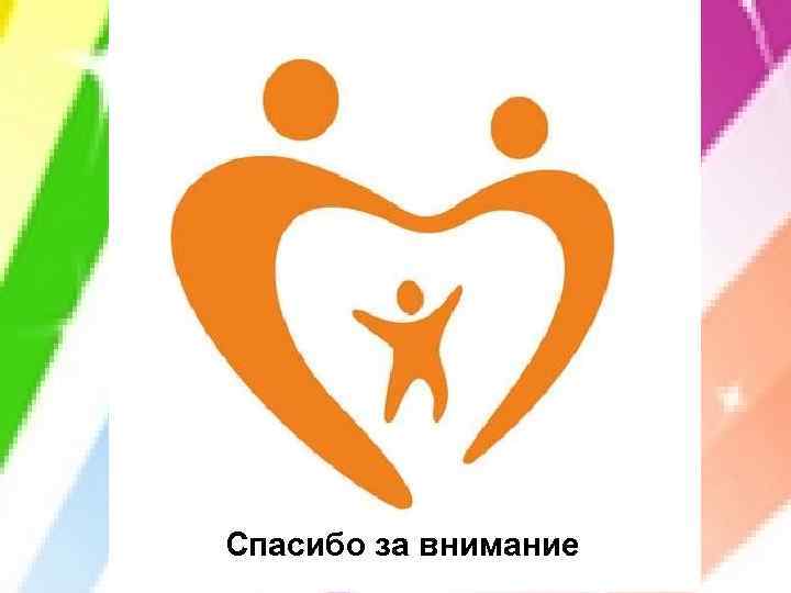 Спасибо за внимание 