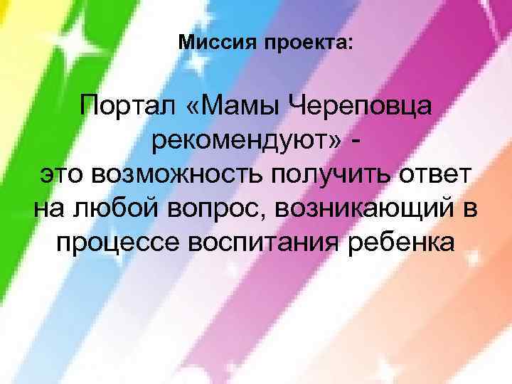 Миссия проекта: Портал «Мамы Череповца рекомендуют» это возможность получить ответ на любой вопрос, возникающий