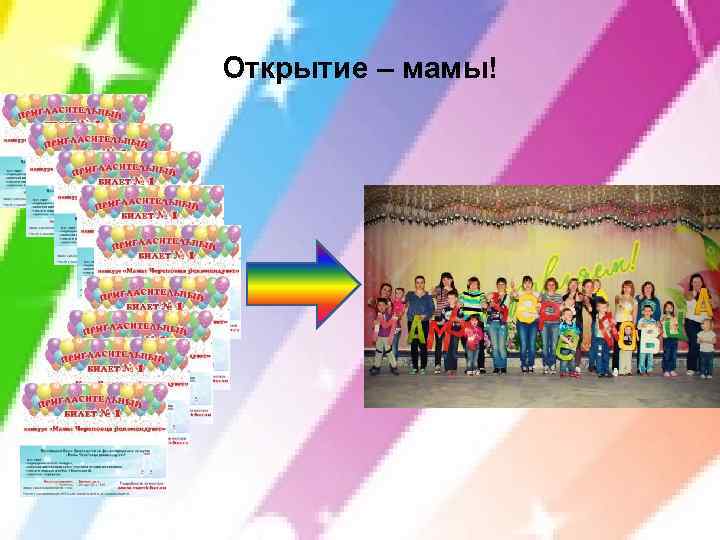 Открытие – мамы! 