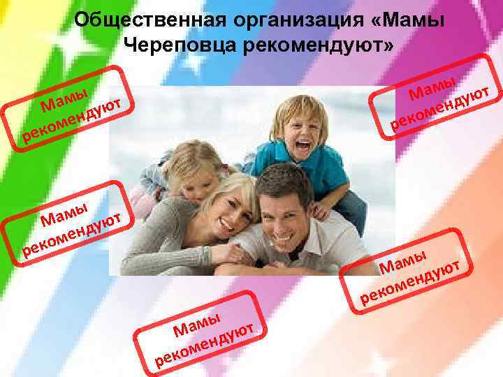 Общественная организация «Мамы Череповца рекомендуют» амы уют М енд м еко р р р