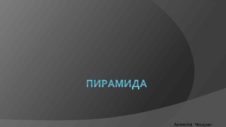 ПИРАМИДА Алексей Чешуин 