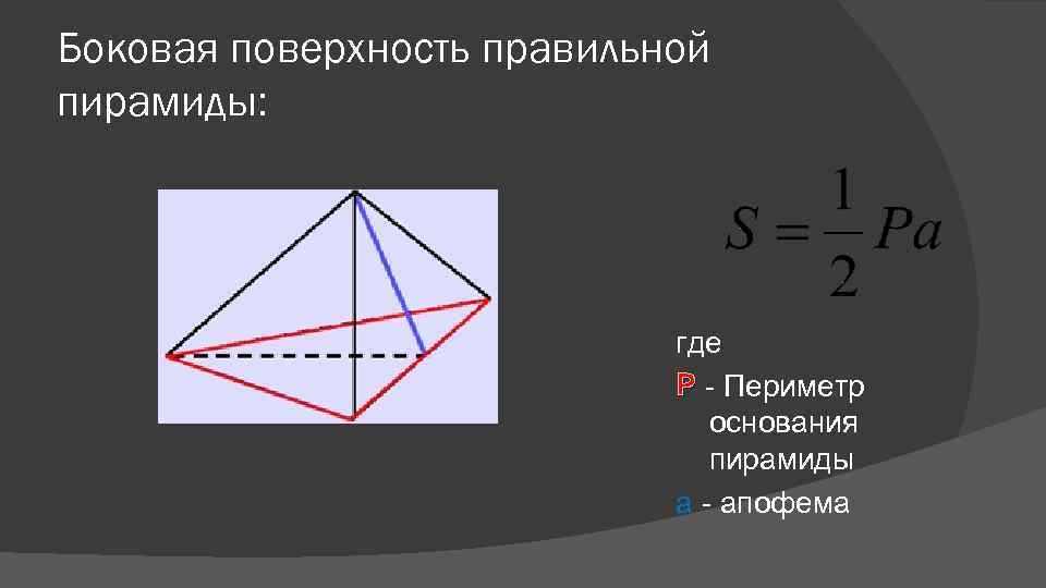 Боковая поверхность правильной пирамиды: где P - Периметр основания пирамиды a - апофема 
