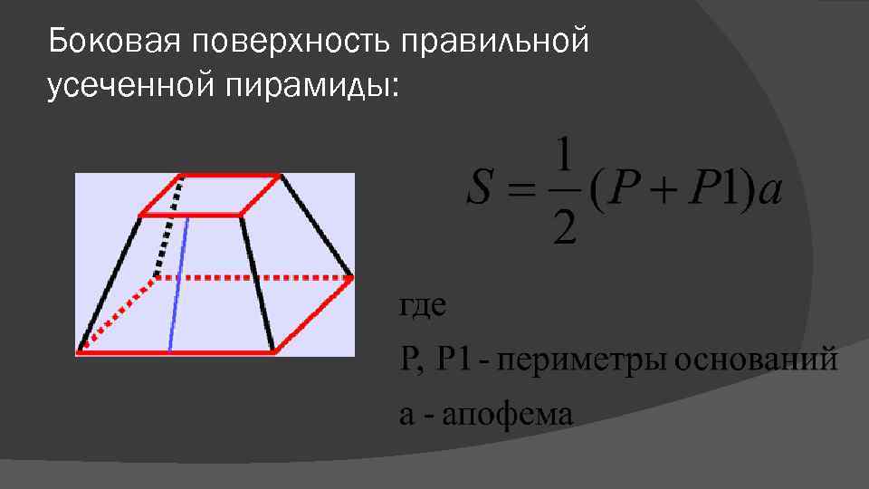 Периметр усеченной пирамиды