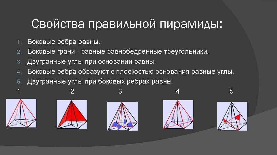 Свойства правильной пирамиды: Боковые ребра равны. 2. Боковые грани - равные равнобедренные треугольники. 3.