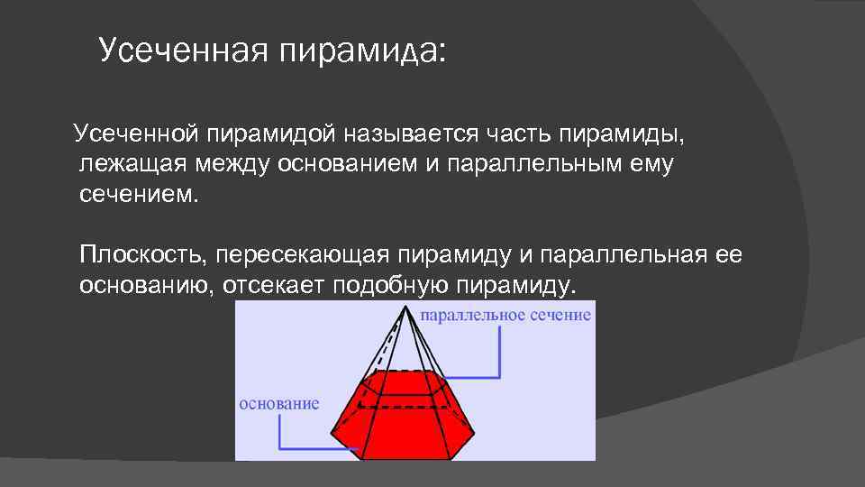 Усеченная пирамида: Усеченной пирамидой называется часть пирамиды, лежащая между основанием и параллельным ему сечением.