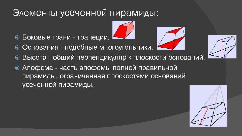 Элементы усеченной пирамиды: Боковые грани - трапеции. Основания - подобные многоугольники. Высота - общий