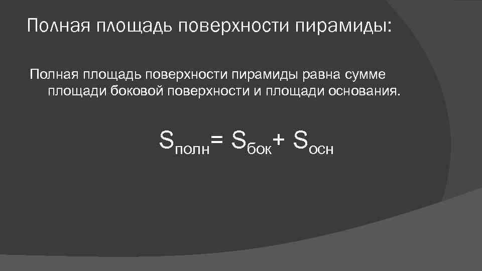 Полная площадь поверхности пирамиды: Полная площадь поверхности пирамиды равна сумме площади боковой поверхности и