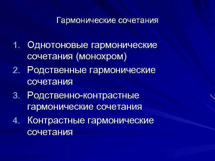 Гармонические сочетания 1. Однотоновые гармонические сочетания (монохром) 2. Родственные гармонические сочетания 3. Родственно-контрастные гармонические