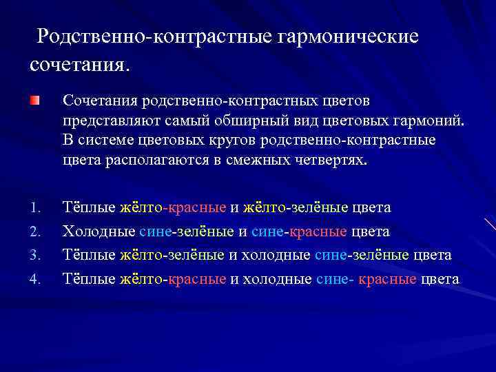Родственно-контрастные гармонические сочетания. Сочетания родственно-контрастных цветов представляют самый обширный вид цветовых гармоний. В системе