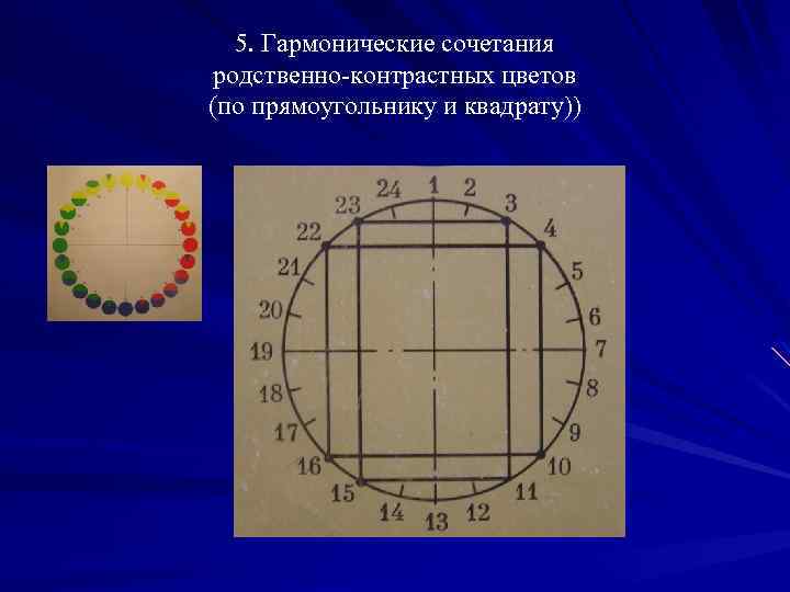 5. Гармонические сочетания родственно-контрастных цветов (по прямоугольнику и квадрату)) 