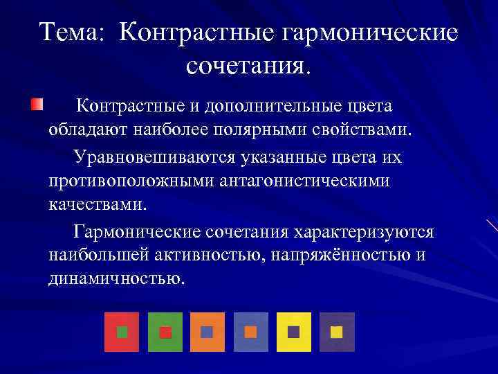 Тема: Контрастные гармонические сочетания. Контрастные и дополнительные цвета обладают наиболее полярными свойствами. Уравновешиваются указанные