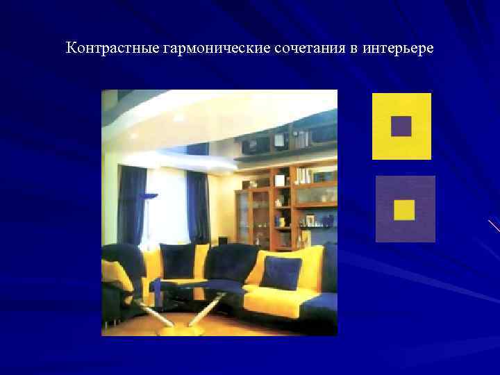 Контрастные гармонические сочетания в интерьере 