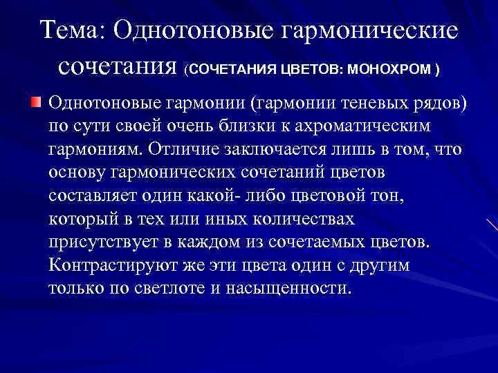 Тема: Однотоновые гармонические сочетания (СОЧЕТАНИЯ ЦВЕТОВ: МОНОХРОМ ) Однотоновые гармонии (гармонии теневых рядов) по