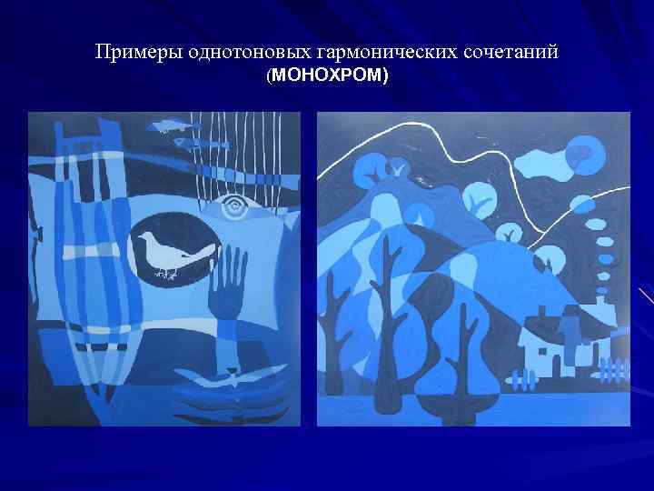 Примеры однотоновых гармонических сочетаний (МОНОХРОМ) 