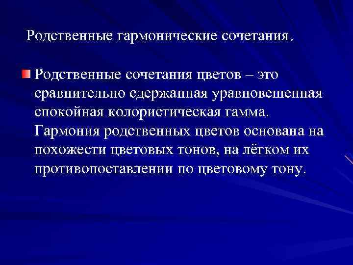Родственные гармонические сочетания. Родственные сочетания цветов – это сравнительно сдержанная уравновешенная спокойная колористическая гамма.